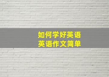 如何学好英语 英语作文简单